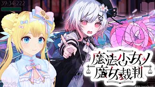 【魔法少女ノ魔女裁判】可愛い女の子といっしょに謎を・・・！#まのさば