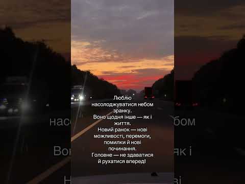 Мотиваційний ранок #ранок #мотивація