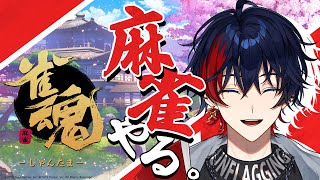 【雀魂】五億年ぶりくらいに雀魂やっていこうと思います【YUMENOS/那和ツムグ】