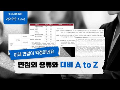 [[입.금.(됐어요!) 260918 Live] 이제 면접이 걱정이네요 - 면접의 종류와 대비 A to Z