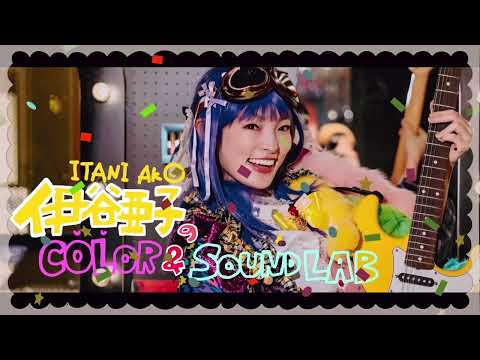 第6回渋谷クロスFM「伊谷亜子のCOLOR&SOUND LAB」第3木曜日13:00〜13:50