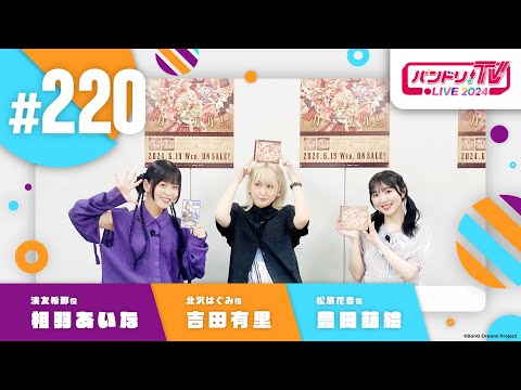 バンドリ！TV LIVE 2024 #220