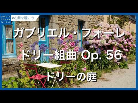 フォーレ:ドリー組曲 Op. 56 - ドリーの庭/Fauré, Gabriel: Dolly, Op. 56 (version for piano 4 hands) - No. 3