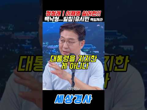 #이재명 #정청래#유시민 #<strong>백낙청</strong> #서용주 #오마이tv  #김어준