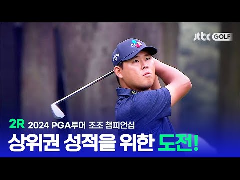 [PGA투어] 상위권 도약을 위한 선수들의 사투, 2R 하이라이트ㅣ조조 챔피언십