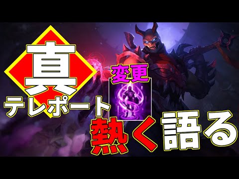 【シェンtop vs ドレイヴン】真のテレポートになって何が変わったのか、変わるのか!?　徹底解説します【Patch 12.1】