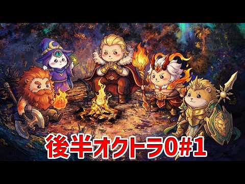 【後半オクトラ0#1】まったりランク【モバレ | Mobile Legends】