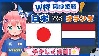 W杯同時視聴】日本対オランダ　ついにW杯本番！FIFAワールドカップ2026 GSF組第1節　フワフワ☆サッカーVTuber #光りりあ　映