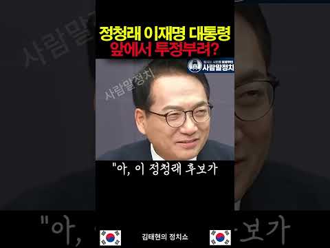 정청래 이재명 대통령 앞에서 투정부렸다 <strong>박선원</strong> 의원
