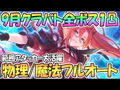 【プリコネR】9月クラバト全ボスをフルオートでワンパン攻略！ラビリスタや範囲アタッカー大活躍【１凸】【クランバトル】【1段階目】