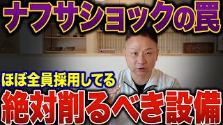 【ナフサショック時代】ここはケチって大丈夫。プロが削る住宅設備10選｜値上げ時代の減額ポイント