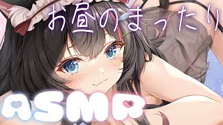 【ASMR/3dio】【3D】お昼のまったり雑談ASMR😴🫧耳ふぅ/囁き/タッピング/マッサージ【ちっせえねこ/個人Vtuber】