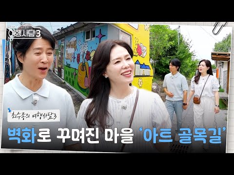마을 전체가 벽화로 꾸며진 ‘아트 골목길’ [최수종의 <strong>여행사담3</strong>] | KBS 260822 방송