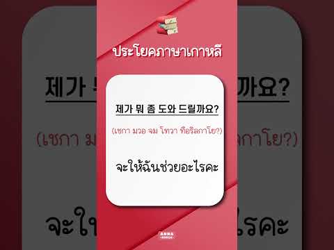 47.ฝึกวันละ10ประโยคภาษาเกาห