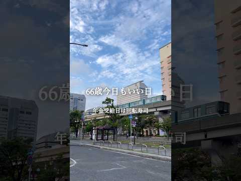 年金受給日は回転寿司#シニアライフ #今日もいい日