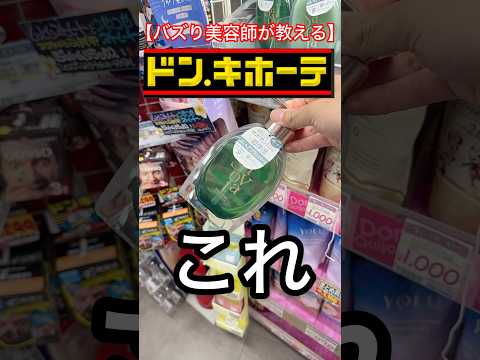 美容師が教えるドンキのこれマジで優秀