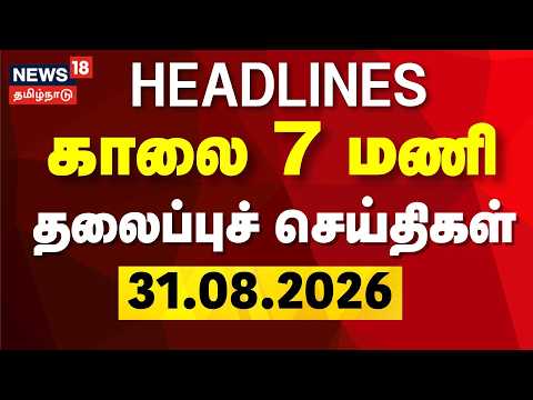 Today Headlines - 31.08.2026 | காலை 7 மணி தலைப்புச் செய்திகள் | Nepal Flood | CM Vijay | DMK vs TVK