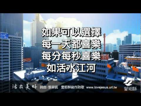 [ MV ] 活出美好 - 愛耶穌創作詩歌