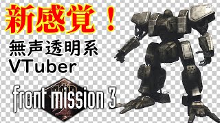 【無声透明Vtuber】フロントミッション サード: リメイク #14【バ美肉、バ美声不使用】