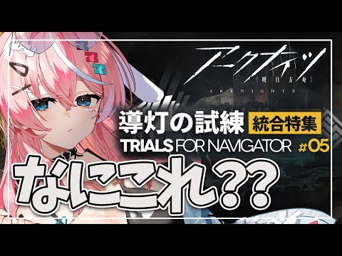 【#アークナイツ】未履修：今回のボスはいったい誰ですか！！！！【Arknights/명일방주/桜兎めう】