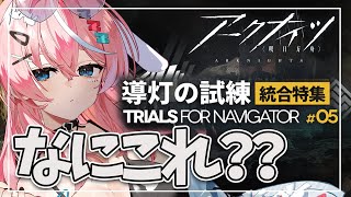 【#アークナイツ】未履修：今回のボスはいったい誰ですか！！！！【Arknights/명일방주/桜兎めう】