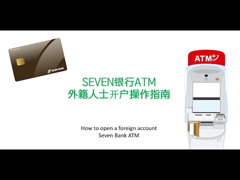 SEVEN银行ATM  外籍人士开户操作指南