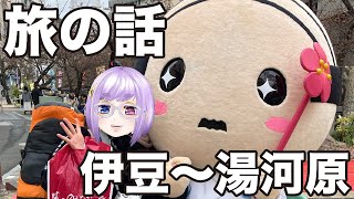 【飲酒雑談】旅の写真見ながらお酒飲も★伊豆〜湯河原【Vtuber/酒鹿のかを】