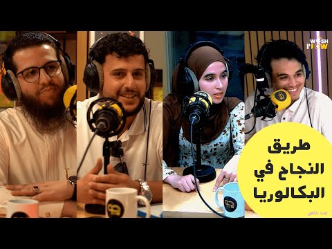 النجاح في الباكالوريا: نصائح، تجارب، ومنهجية الإجابة الصحيحة مع أساتذة و طالب نجح بعد أربع محاولات