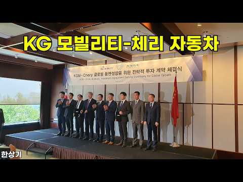 KG 모빌리티, 중국 체리 자동차와 전략적 투자 계약 <strong>체결</strong> &amp; 질의응답 - 2026.08.02