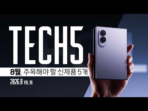 폴드 잘 빠졌더라. 8월 주목해야 할 신제품 5개 │TECH5