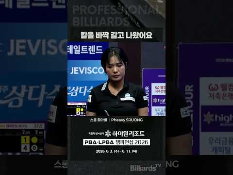 칼을 바짝 갈고 나왔어요 #스롱 #PBA #LPBA #피아비 #우승가나요 #우리피아비가달라졌어요 #업그레이드 