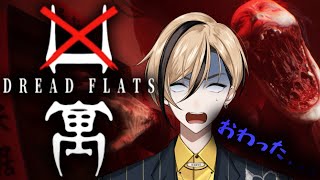怖すぎると超話題のホラーゲーム【Dread Flats 凶寓】を楽しむ『十神仁 /  YUMENOS』 #ゲーム実況