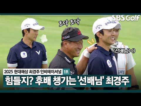 [2025 KPGA] 대선배님의 토닥임에 어쩔 줄 모르는 이수민! Par 5 마지막 홀 공략하는 선수들_현대해상 최경주 인비테이셔널 1R