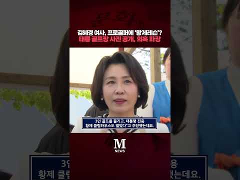 김혜경 여사, 프로골퍼에 '황제레슨'? 태릉 골프장 사진 공개, 의혹 파장 [문화일보] #shorts