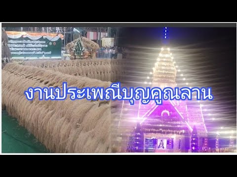 งานประเพณีบุญคูณลานขอพรหลวงพ่อ