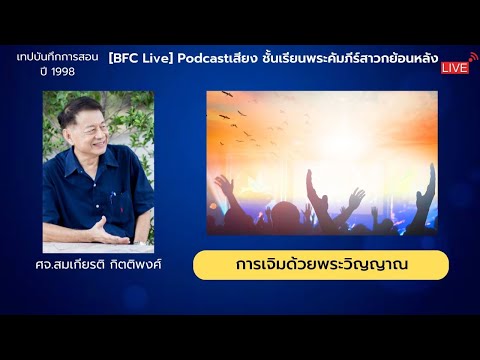 BangkokFellowship Church 🔴LivePodcastเสียง​หัวข้อ​การเจิมด้วยพระวิญญาณพระคำนำชีวิต