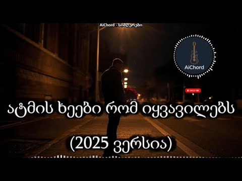 ატმის ხეები - AiChord - (2025 ახალი რემიქსი) / AiChord სიმღერები - Atmis Kheebi - New #სიმღერები