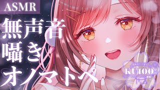 【ASMR/KU100】この新鮮さがクセになるッ…💜無声音囁きでのオノマトペ。