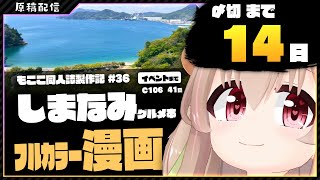 【 原稿配信 】コミケ原稿をやっていきます その35【 #胡桃もここ/Vtuber 】