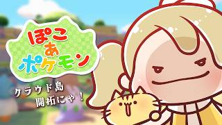 【ぽこあポケモン】クラウド島開拓するのにゃ～！【みぼねこちゃんねる / VTuber】