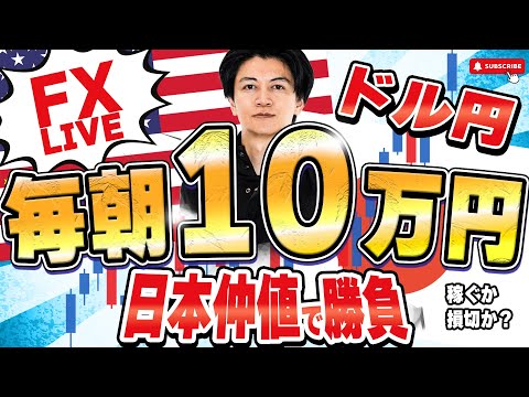 【FXライブ】１分で１万円～５万円 毎朝10万円チャレンジ再開。日本時間仲値トレード ドル円スキャ＆デイトレ 9/12 8:55〜
