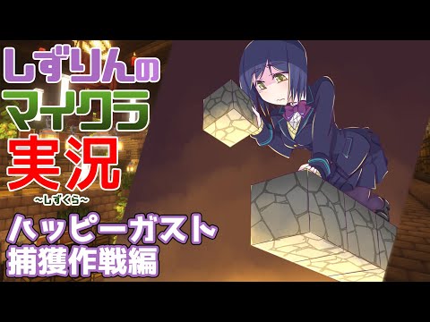 🪓#しずくら | ハッピーガスト捕獲作戦【静凛/にじさんじ】