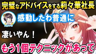 めちゃめちゃ先輩になっている莉々華に感動する大空スバル【ホロライブ切り抜き/一条莉々華】
