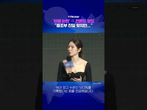 '<strong>하영</strong> 논란' 日 언론도 보도 / YTN star