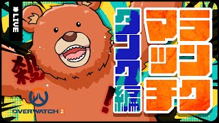 【#OW2】初OW配信＆初ランク　いや、初めてでも強いよボクは