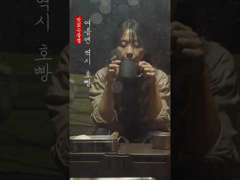 여름엔 역시 호빵 #캠핑브이로그 #camping 여름엔 역시 호빵 #캠핑브이로그 #camping