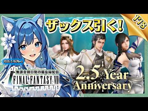 【FF7EC178】新規さんからコメントもらったからザックス引くよ!<#りりクラ配信 エバークライシス エバクラ 無課金 低戦力 初見さん大歓迎>