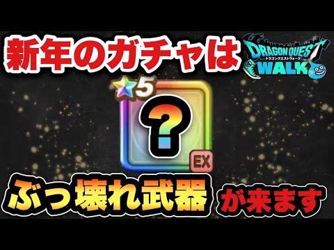 【ドラクエウォーク】新年はEXのぶっ壊れ〇〇武器です