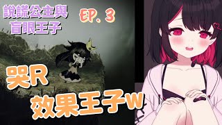 【紅茶拿鐵 Vtuber】不要再做效果了王子！