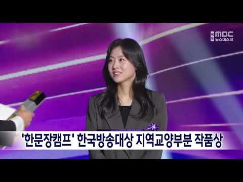 '한문장캠프' 한국방송대상 지역교양부분 작품상[목포MBC 뉴스데스크]